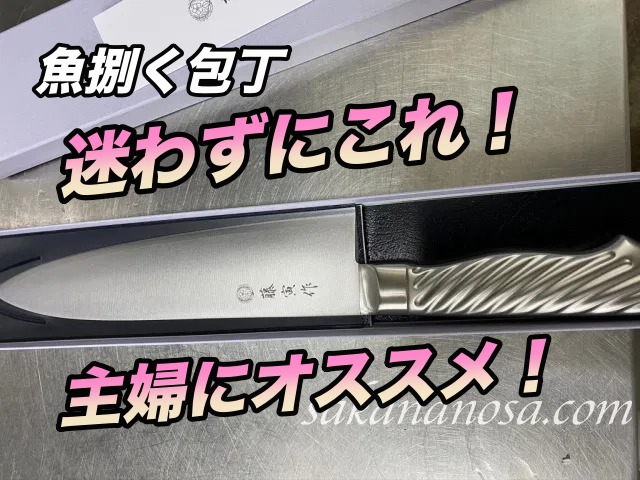 魚捌く包丁買うならコレ 主婦にオススメ究極の1本 刺身もok さかなのさ 魚美味探求 魚捌く包丁買うならコレ 主婦にオススメ究極の1本 刺身もok さかなのさ 魚美味探求
