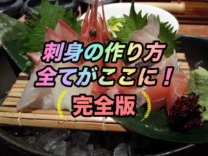 刺身の作り方アイキャッチ
